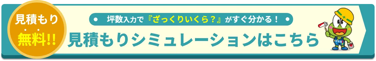 見積もりシミュレーション