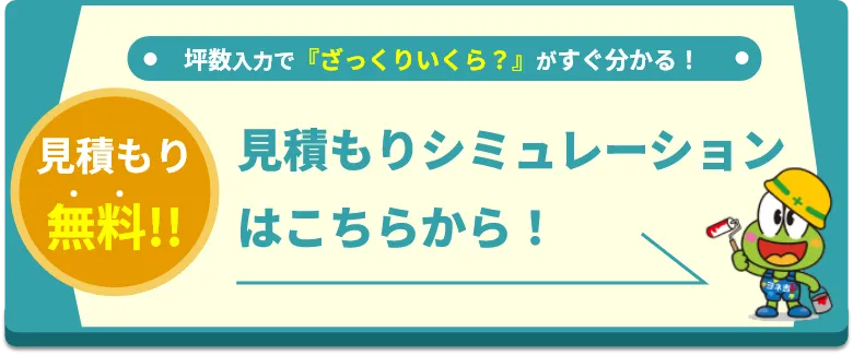 見積もりシミュレーション