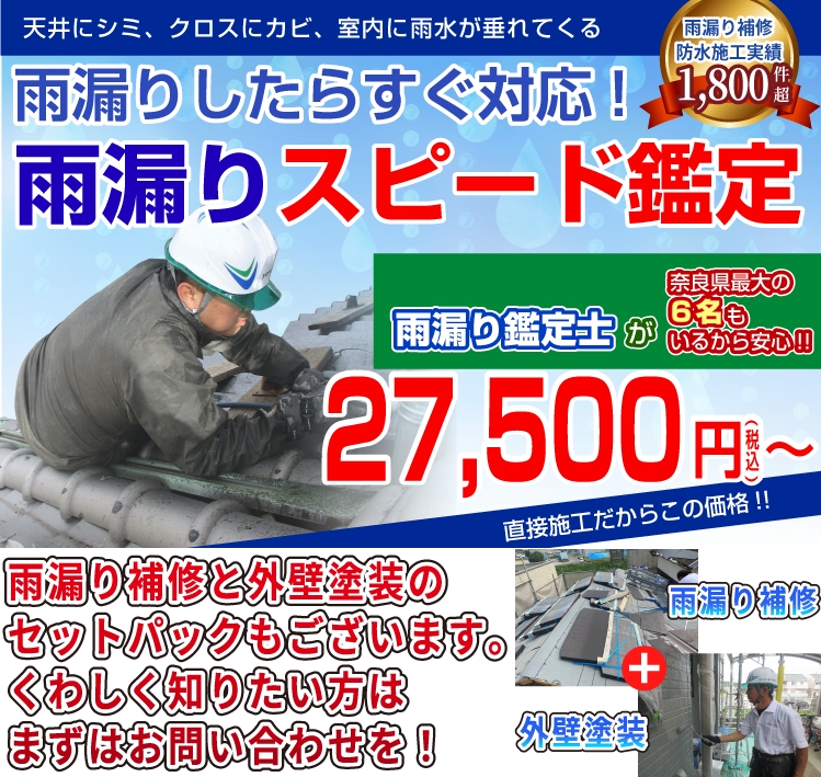 橿原市・田原本の外壁塗装・屋根塗装は実績No.1安心ヨネヤの奈良県のヨネヤの職人が雨漏り修繕する様子