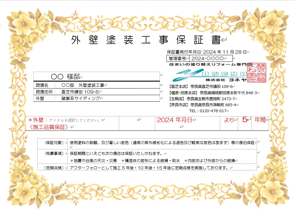 橿原市・田原本町の外壁塗装・屋根塗装は実績No.1安心ヨネヤの桜井市のヨネヤの外壁塗装工事保証書