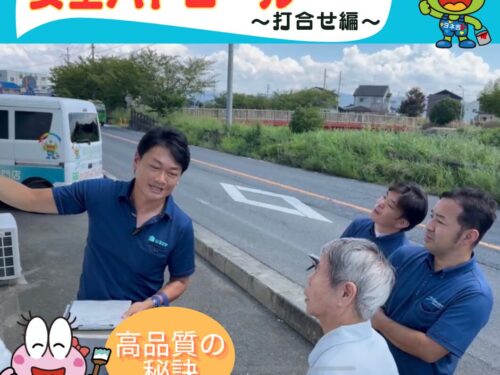 安全パトロール～打合せ～