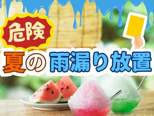 奈良県で夏の雨漏りを放置するとキケン！