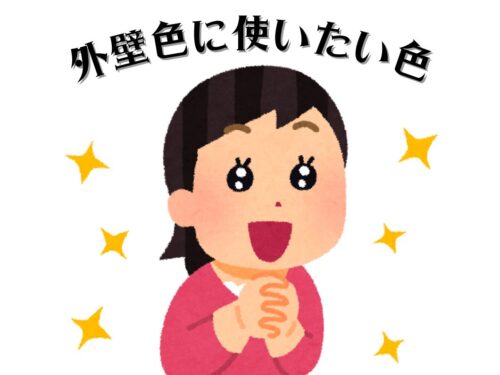 ヨネヤスタッフが厳選！私が外壁に使いたい色♪～続編～