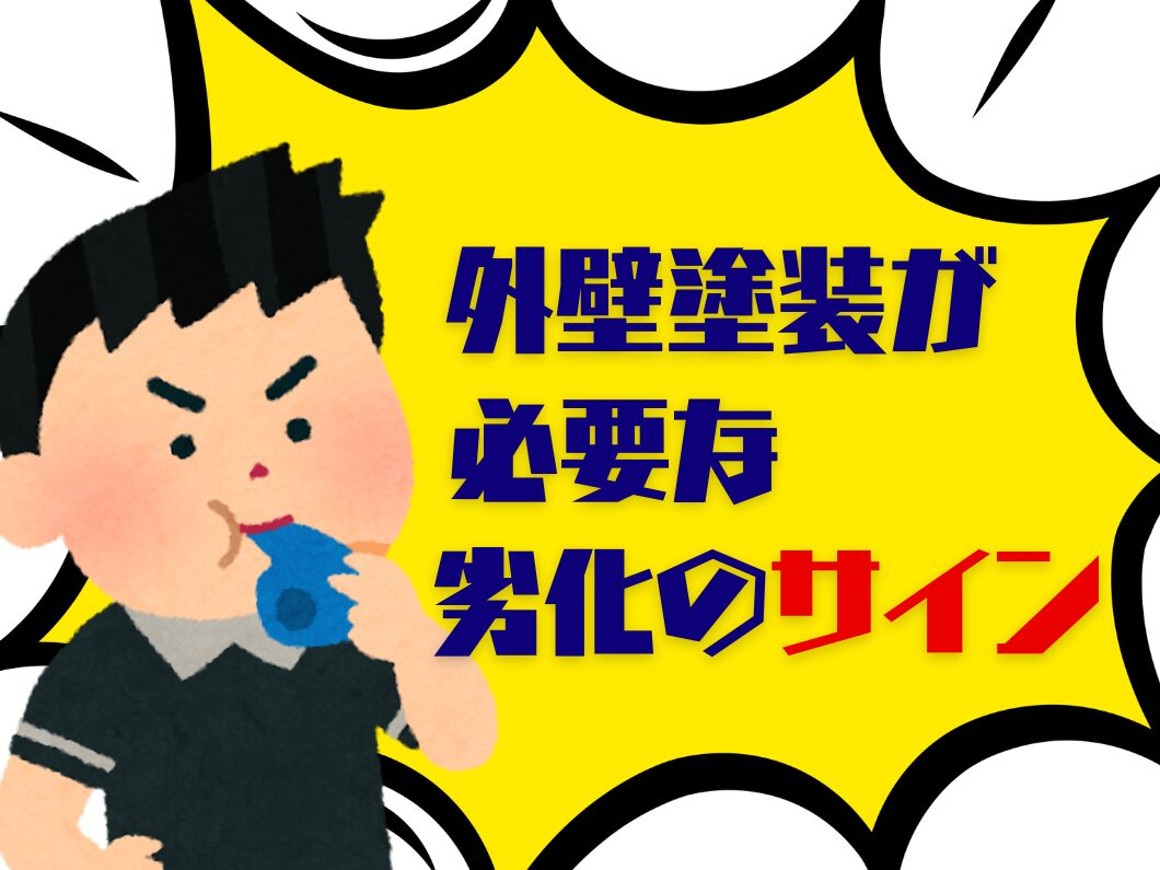 橿原市・田原本の外壁塗装・屋根塗装は実績No.1安心ヨネヤの外壁塗装が必要な劣化のサイン