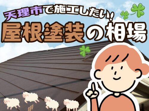 天理市で屋根塗装したい！費用の相場について
