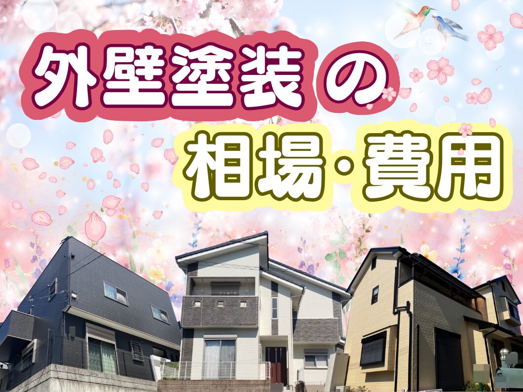 橿原市・田原本の外壁塗装・屋根塗装は実績No.1安心ヨネヤの外壁塗装の相場・費用