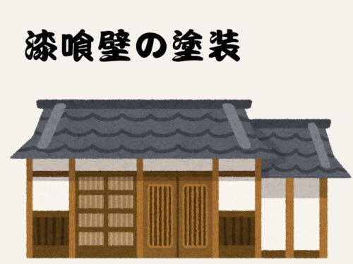 現場の作業風景　漆喰壁の塗装
