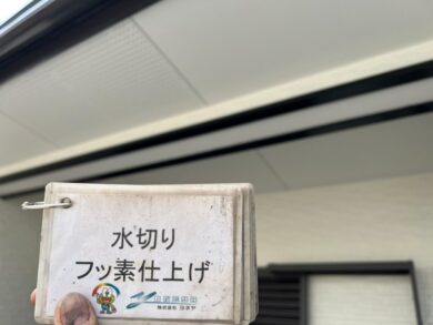 奈良橿原市F様邸　外壁塗装・屋根塗装・防水工事 水切りフッ素仕上げ