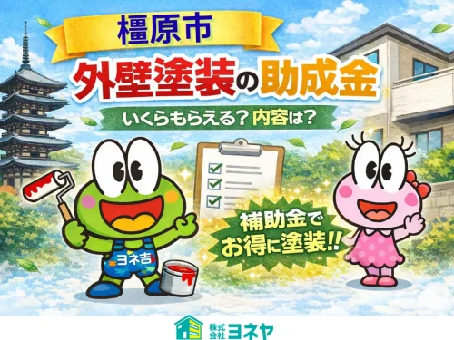 ★≪2026最新≫橿原市の外壁塗装・屋根塗装・屋根リフォーム【助成金・補助金】