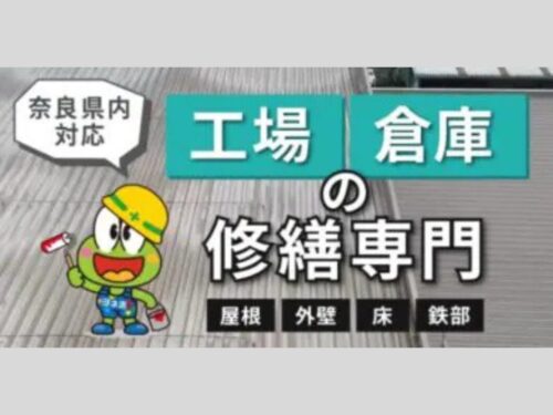 工場・倉庫の修繕は”YONEX～ヨネックス～”にお任せを！