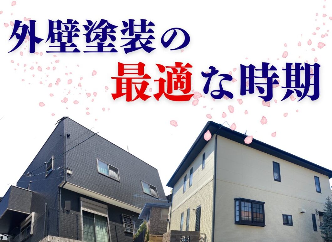 橿原市・田原本の外壁塗装・屋根塗装は実績No.1安心ヨネヤの外壁塗装の最適な時期