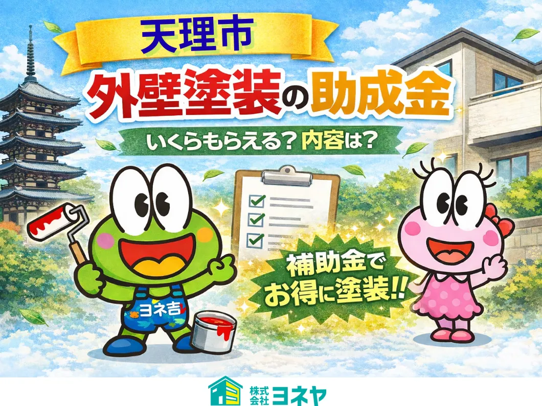 橿原市・田原本の外壁塗装・屋根塗装は実績No.1安心のヨネヤの助成金