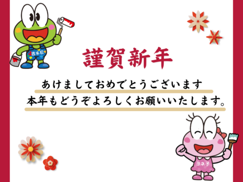 新年のご挨拶