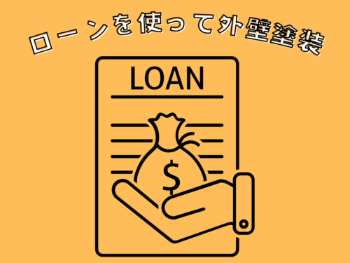 ローンを使って外壁塗装を行っても大丈夫?について