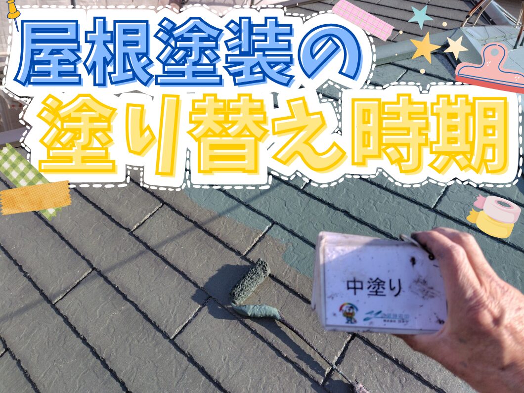 橿原市・田原本町の外壁塗装・屋根塗装は実績No.1安心ヨネヤの奈良県の屋根塗装の塗り替え時期
