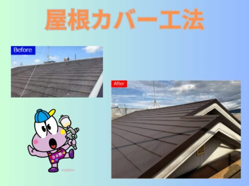 屋根カバー工法について