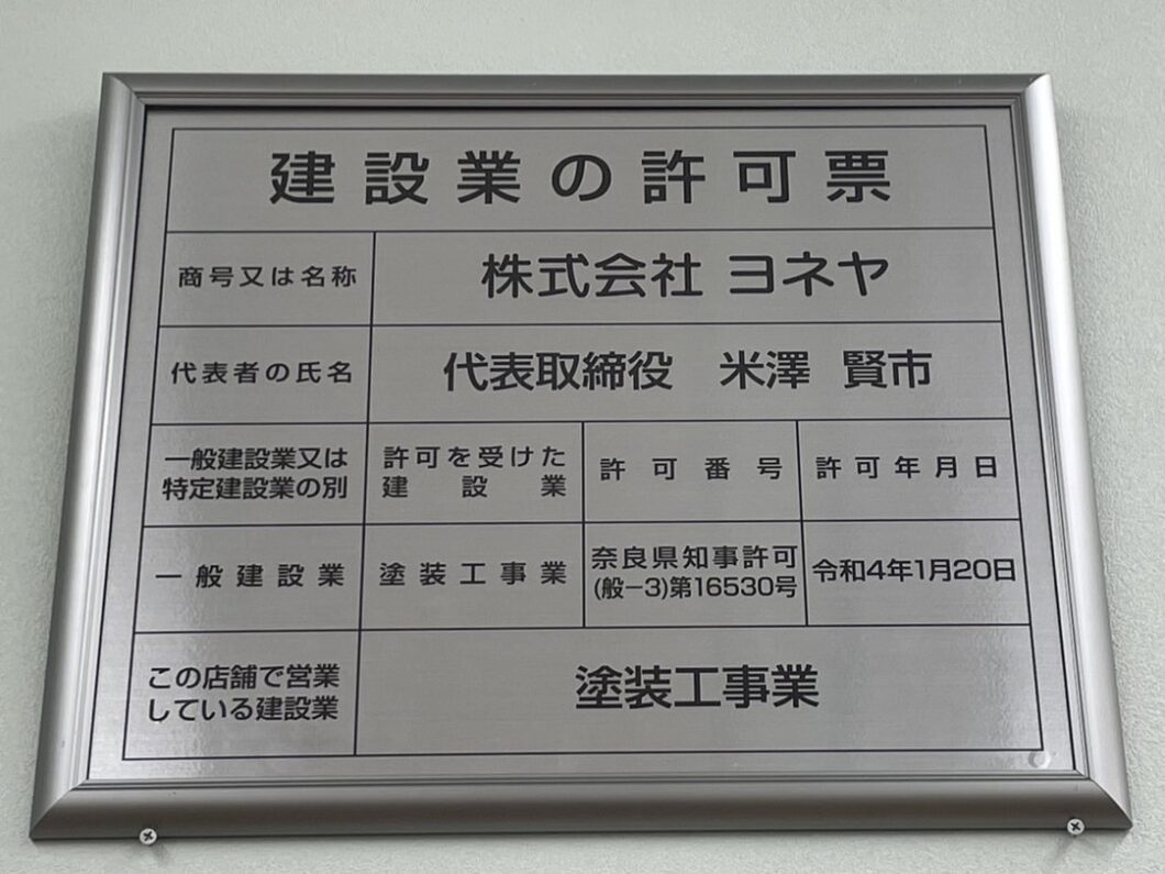 橿原市・田原本町の外壁塗装・屋根塗装は実績No.1安心のヨネヤの奈良県のヨネヤの建設業の許可票