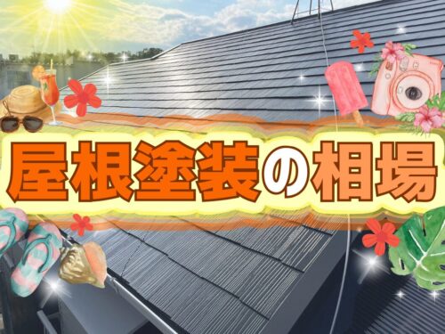 屋根塗装の相場が気になる奈良県の方必見！