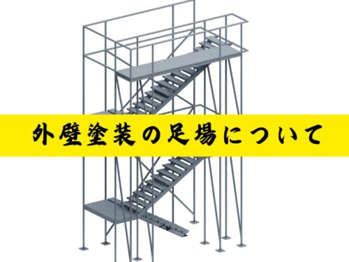 外壁塗装の足場について