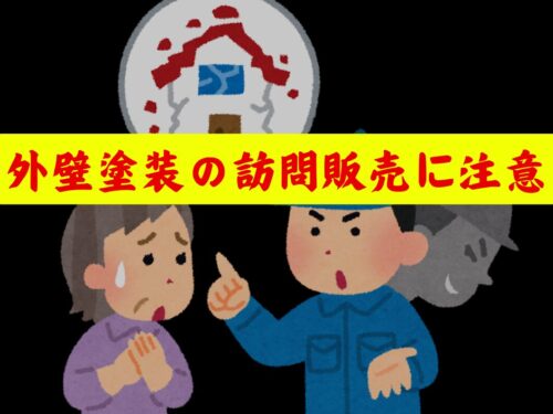 天理市の皆様！外壁塗装の訪問販売に気を付けて！