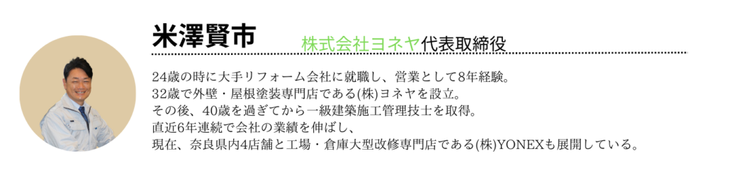 橿原市・田原本町の外壁塗装・屋根塗装は実績No.1安心ヨネヤの奈良県のこの記事の監修者
