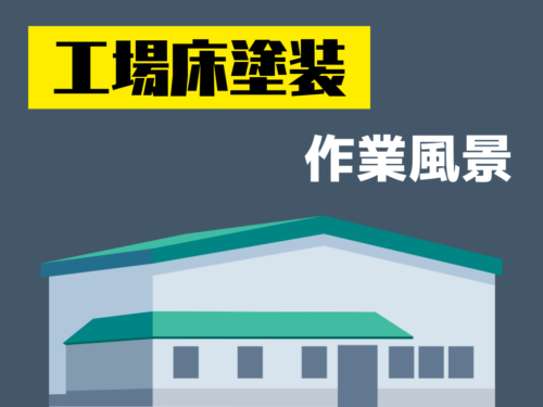 現場の作業風景　工場床の塗装　奈良明日香村