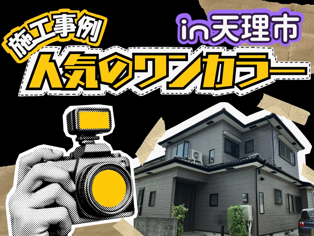 橿原市・田原本町の外壁塗装・屋根塗装は実績No.1安心ヨネヤの天理市で人気の外壁塗装ワンカラ―