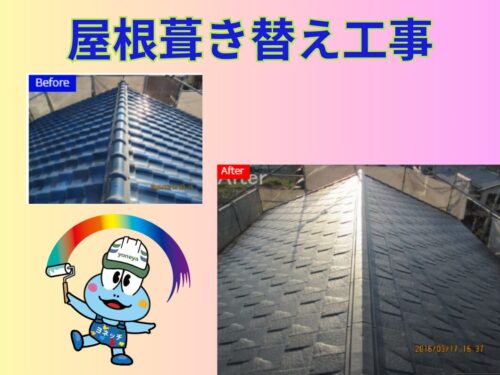 屋根葺き替え工事について