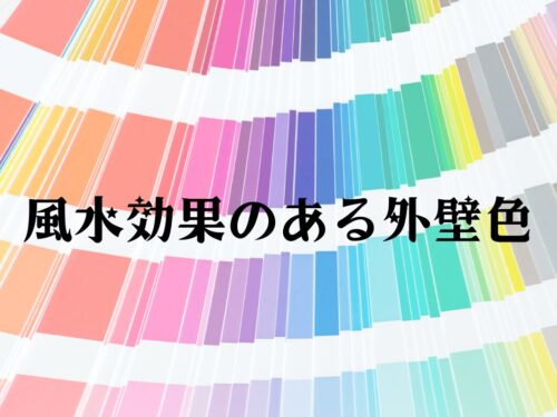 風水効果が得られる外壁塗装の色選び