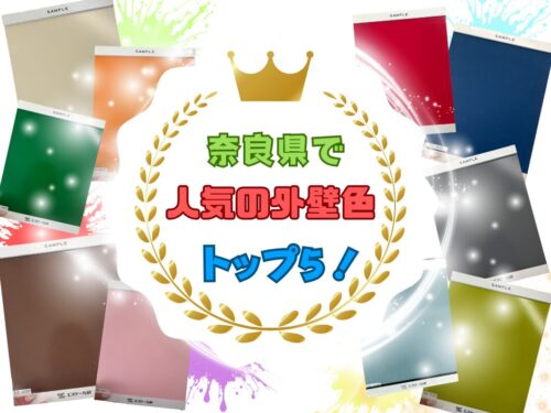 奈良県で人気のある外壁色トップ5！