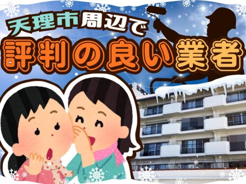 天理市で塗装するなら”評判の良い業者”を選ぶべき！
