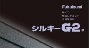 シルキーG2