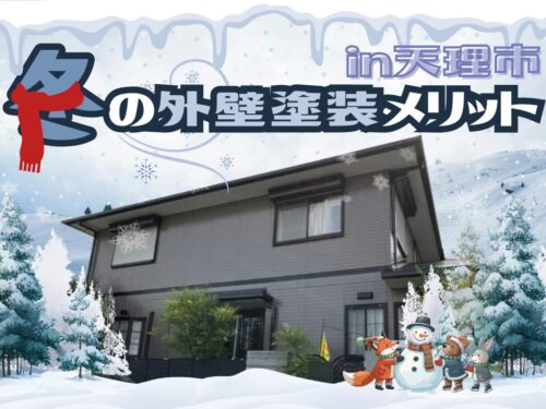 天理市の冬の寒さを味方に！外壁塗装を行うメリット
