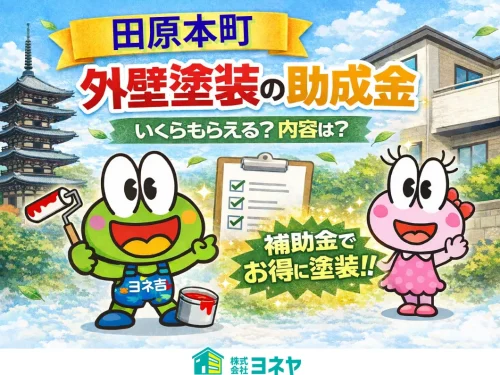 ★≪2026最新≫田原本町の外壁塗装・屋根塗装【助成金・補助金】