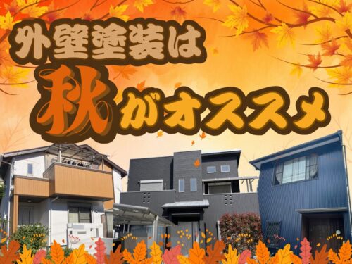 奈良県で外壁塗装するなら”秋”がオススメ！