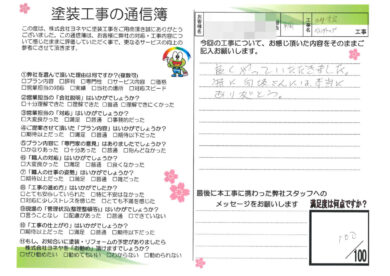 奈良県天理市S様邸　外壁塗装・防水工事のお客様の声