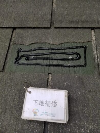 奈良県磯城郡川西町H様邸　外壁塗装・屋根塗装工事 屋根下地補修