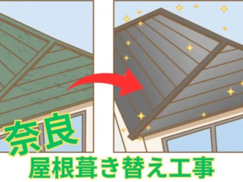 奈良で屋根葺き替え工事をするなら？？