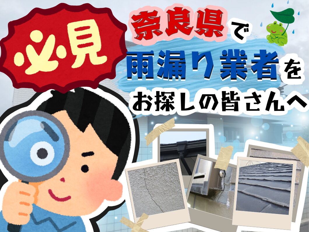 橿原市・田原本の外壁塗装・屋根塗装は実績No.1安心ヨネヤの奈良県の雨漏り業者を探す男の子
