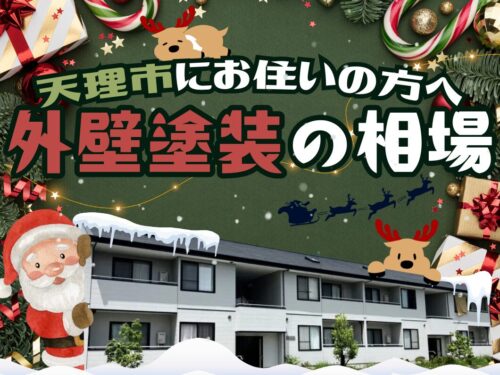 天理市のみなさんが気になる！外壁塗装の相場について