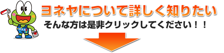 ヨネヤについて詳しく知りたい そんな方は是非クリックしてください！！