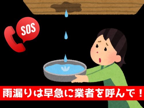 田原本町のみなさん！雨漏りをしていたら早急に業者を呼んで！