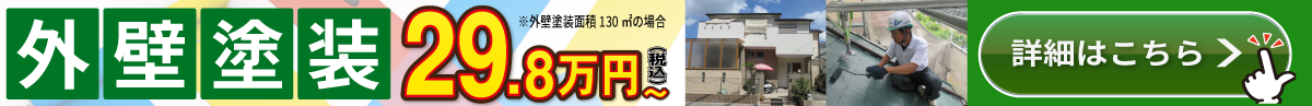 外壁塗装29.8万円〜
