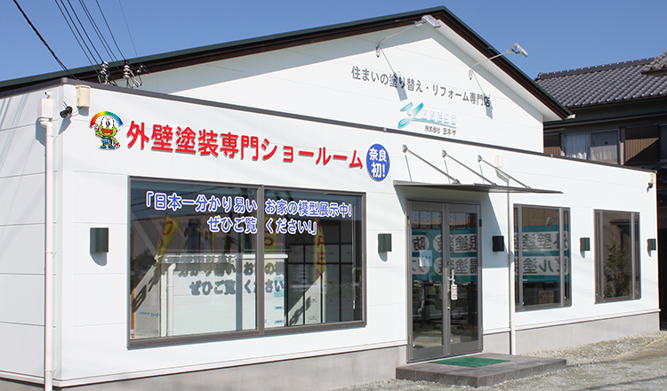ヨネヤ　本社（香芝ショールーム）